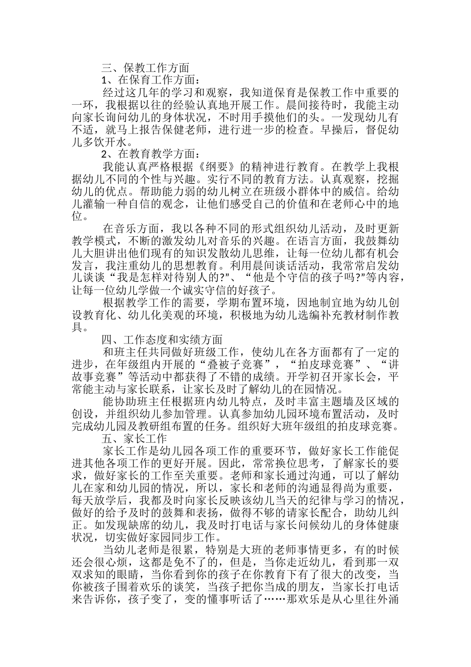 幼师个人总结述职范文5篇_第3页