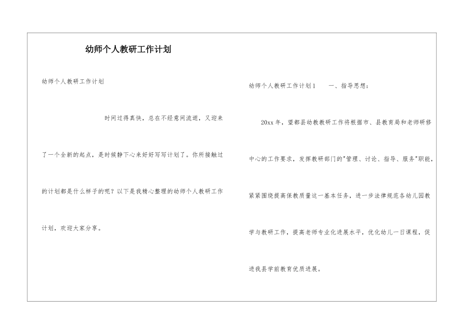 幼师个人教研工作计划_第1页