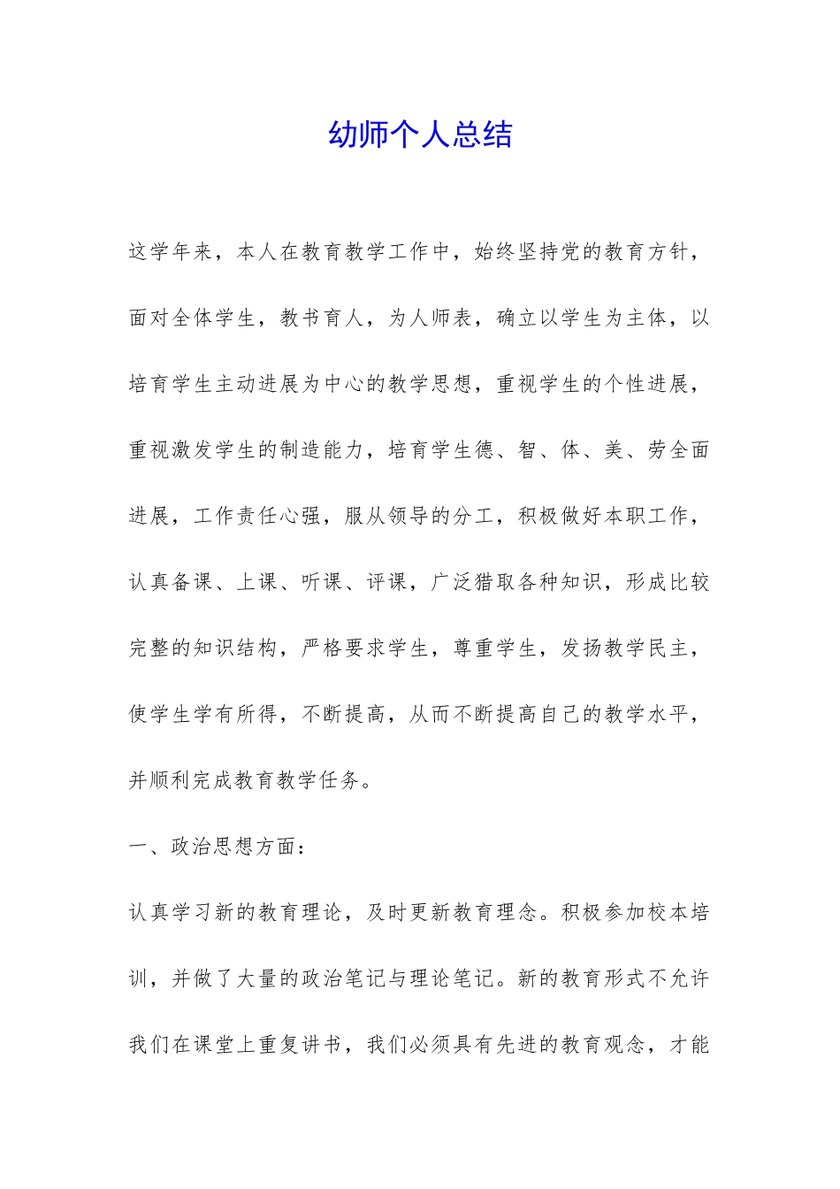 幼师个人总结-_第1页