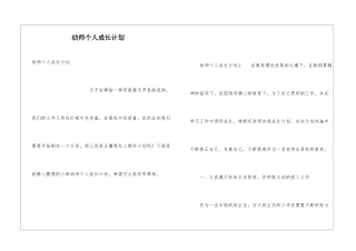 幼师个人成长计划