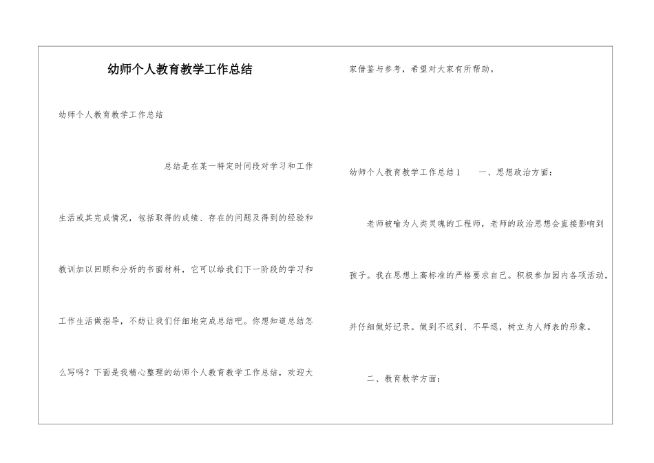 幼师个人教育教学工作总结_第1页