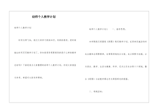 幼师个人教学计划