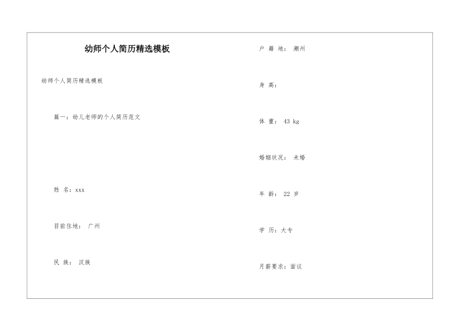 幼师个人简历精选模板_第1页