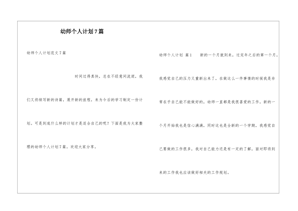 幼师个人计划7篇_第1页