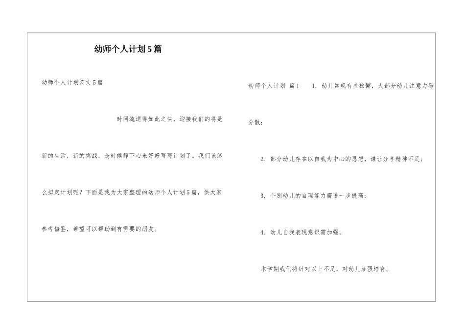 幼师个人计划5篇_第1页