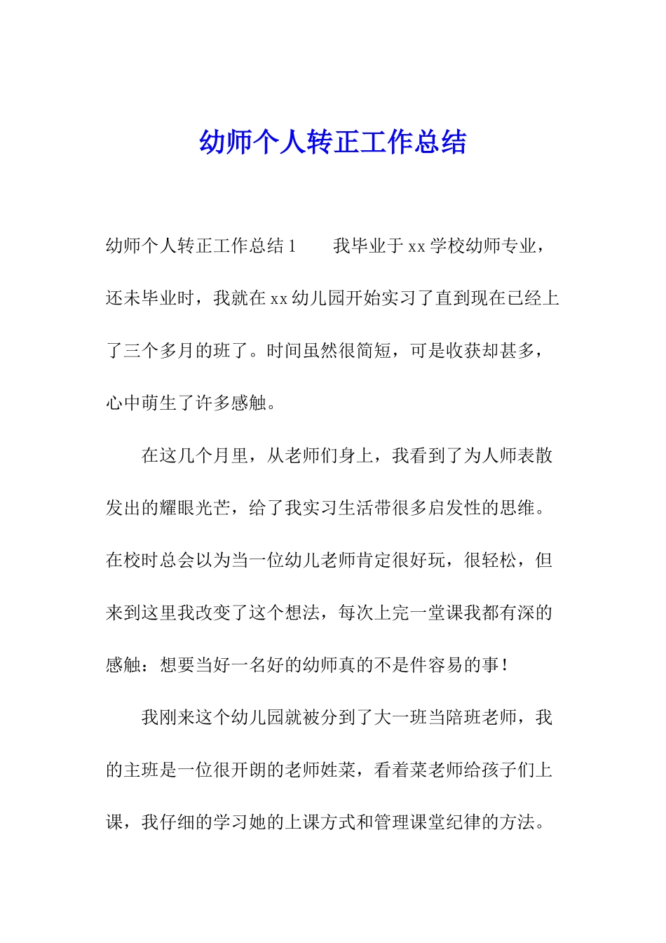 幼师个人转正工作总结_第1页