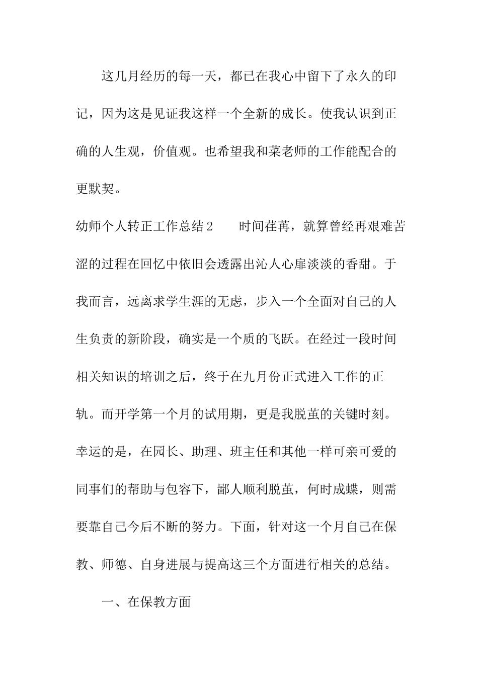 幼师个人转正工作总结_第3页