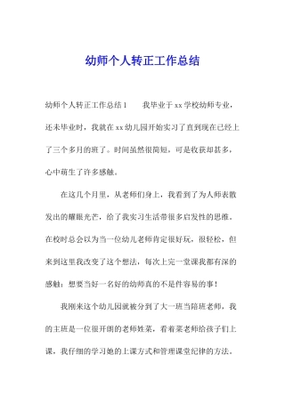 幼师个人转正工作总结