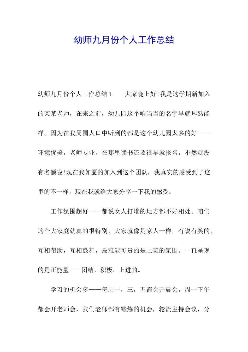 幼师九月份个人工作总结_第1页
