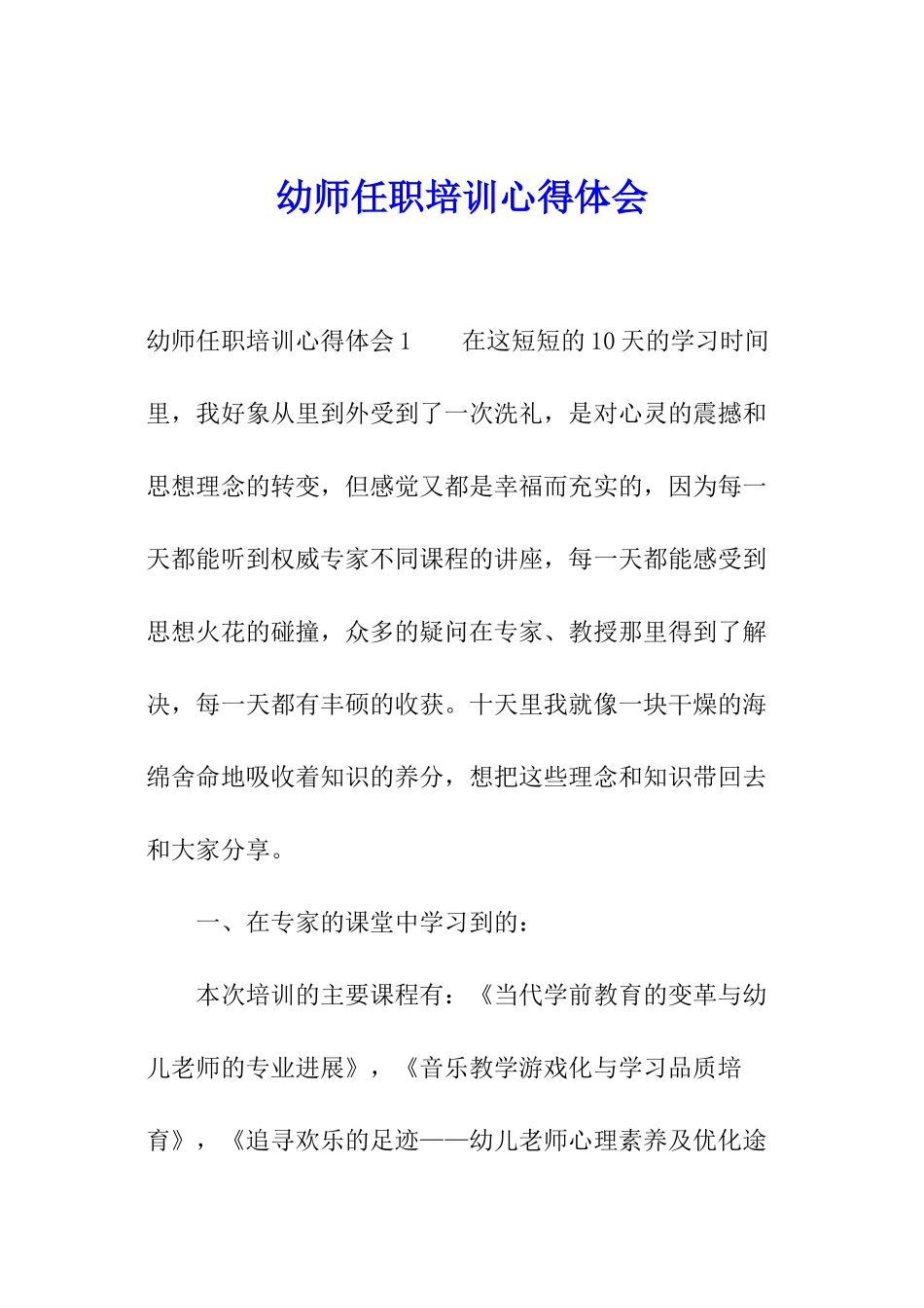 幼师任职培训心得体会_第1页