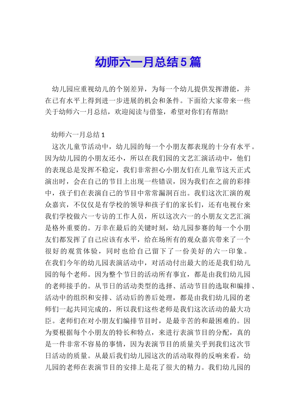 幼师六一月总结5篇_第1页