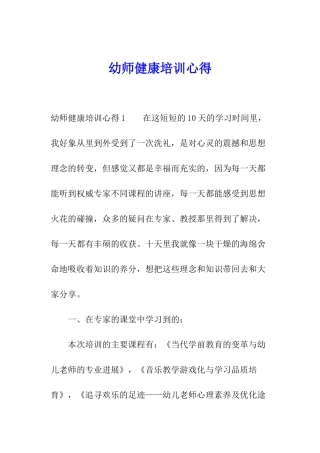 幼师健康培训心得
