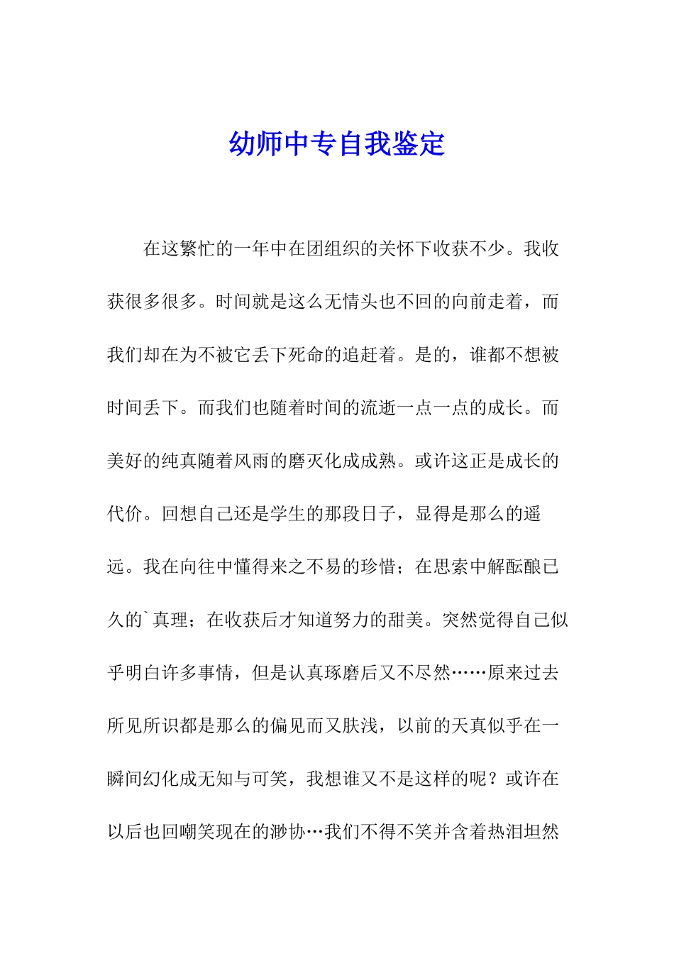 幼师中专自我鉴定_第1页