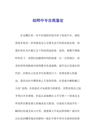 幼师中专自我鉴定
