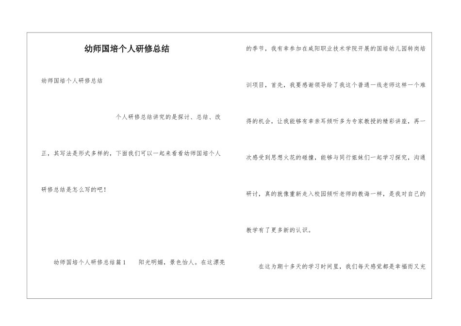 幼师国培个人研修总结_第1页