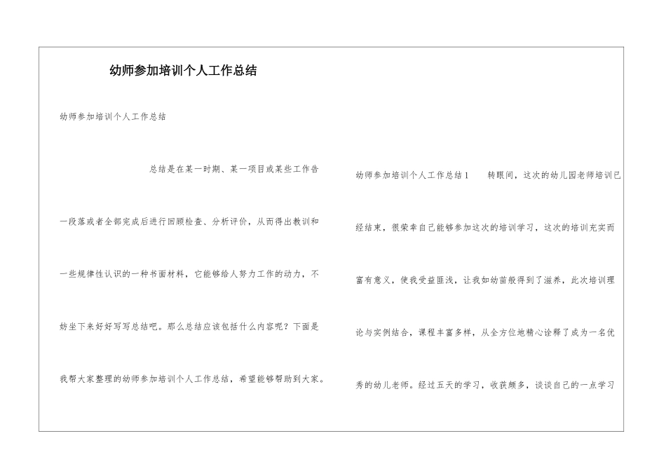 幼师参加培训个人工作总结_第1页