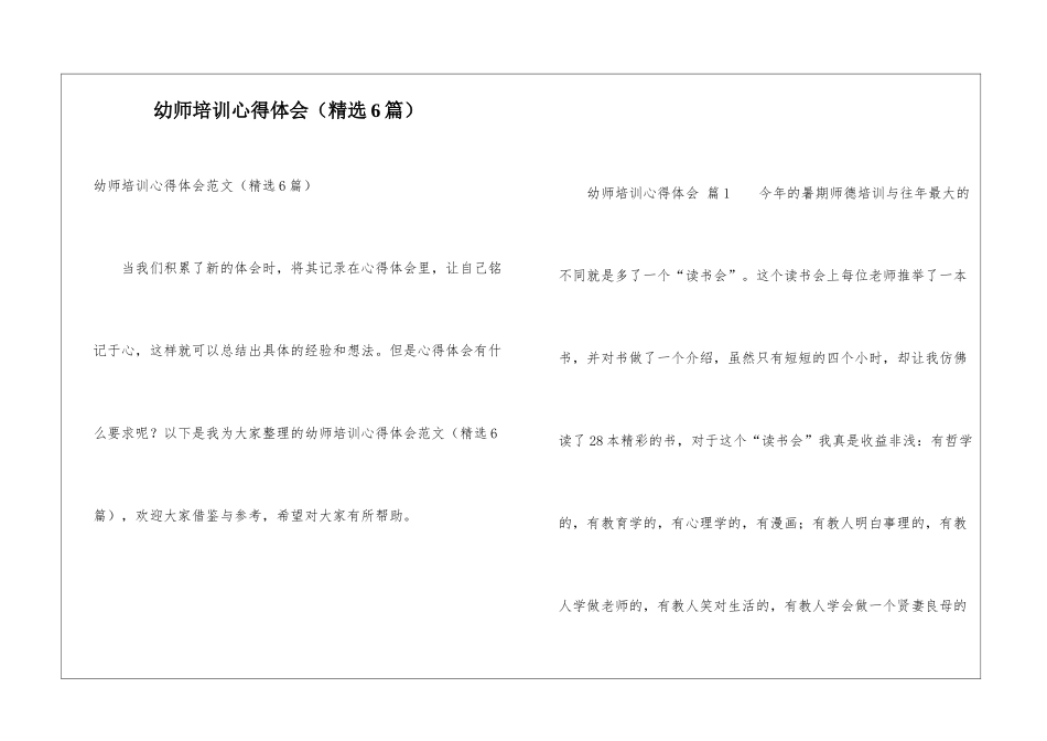 幼师培训心得体会(精选6篇)_第1页