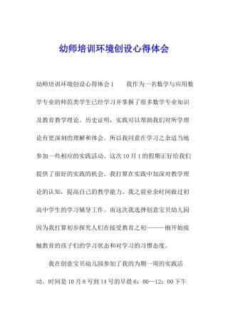 幼师培训环境创设心得体会