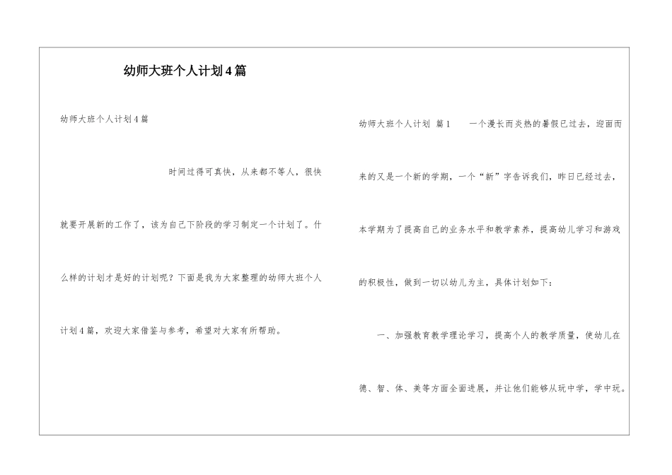 幼师大班个人计划4篇_第1页