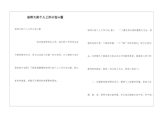 幼师大班个人工作计划4篇