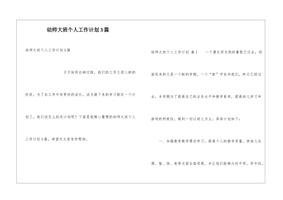 幼师大班个人工作计划3篇_第1页