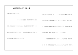 幼师大班个人工作计划3篇