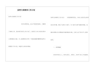 幼师大班教育工作计划
