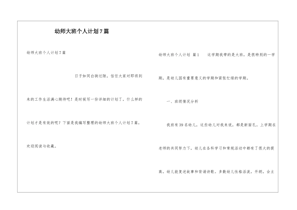幼师大班个人计划7篇_第1页