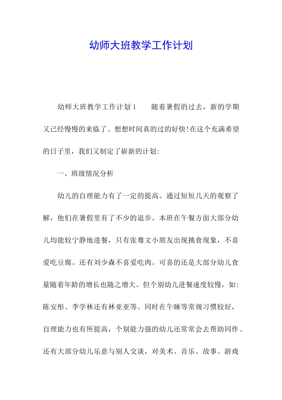 幼师大班教学工作计划_第1页