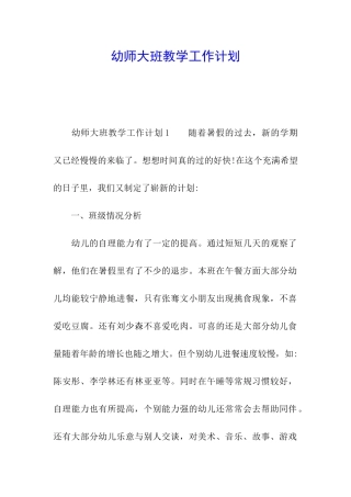 幼师大班教学工作计划