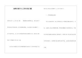 幼师大班个人工作计划三篇