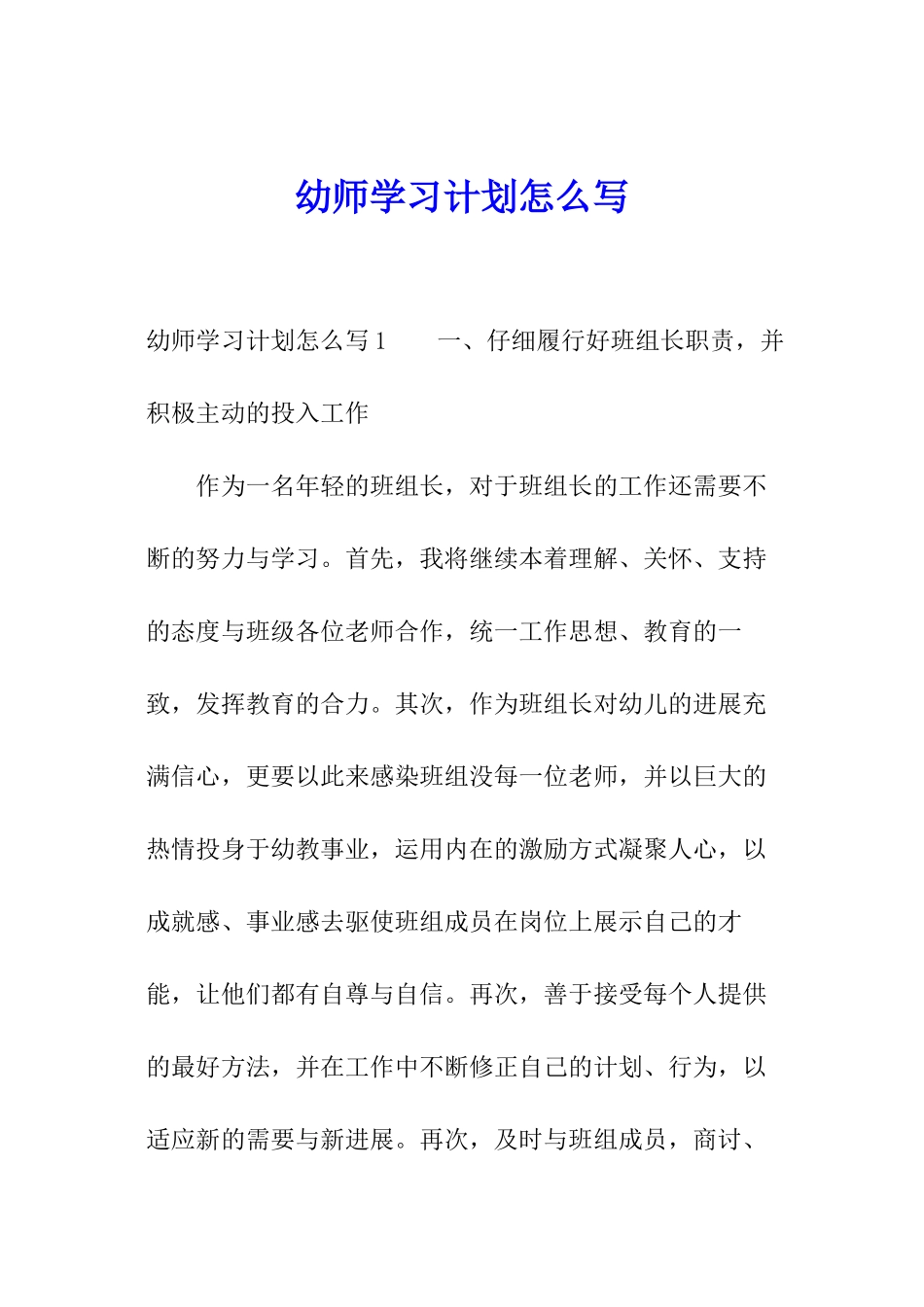 幼师学习计划怎么写_第1页