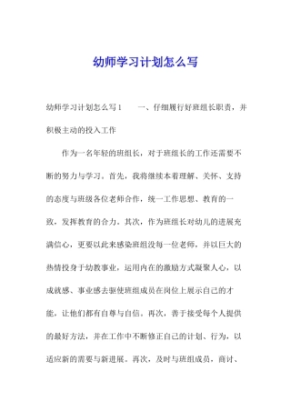 幼师学习计划怎么写