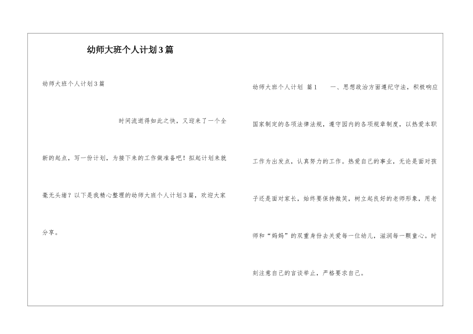 幼师大班个人计划3篇_第1页