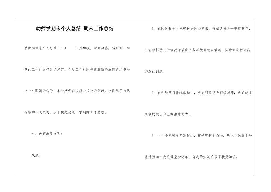 幼师学期末个人总结-期末工作总结_第1页