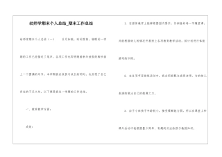 幼师学期末个人总结-期末工作总结