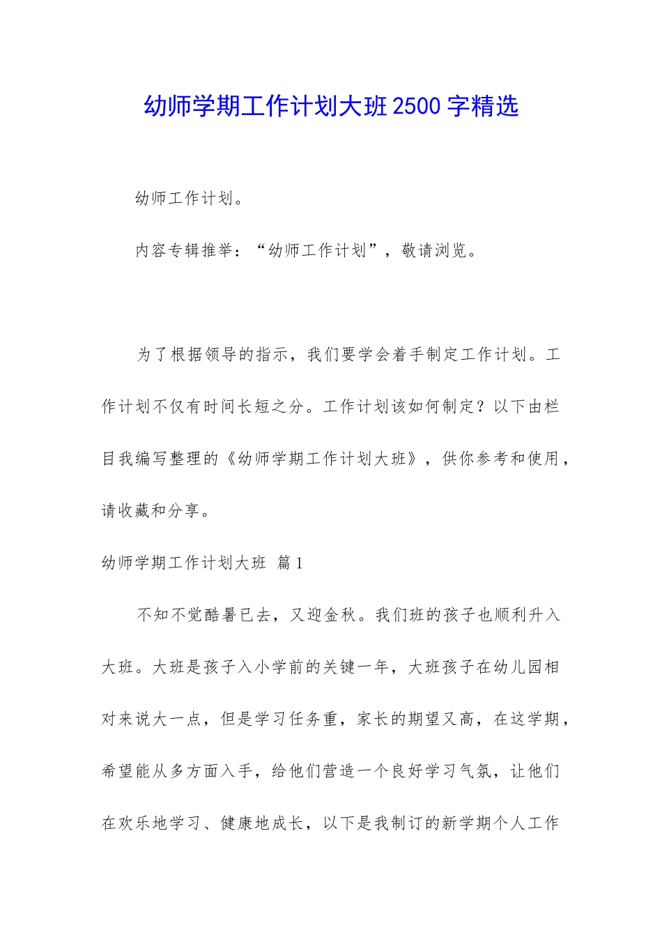 幼师学期工作计划大班2500字精选_第1页