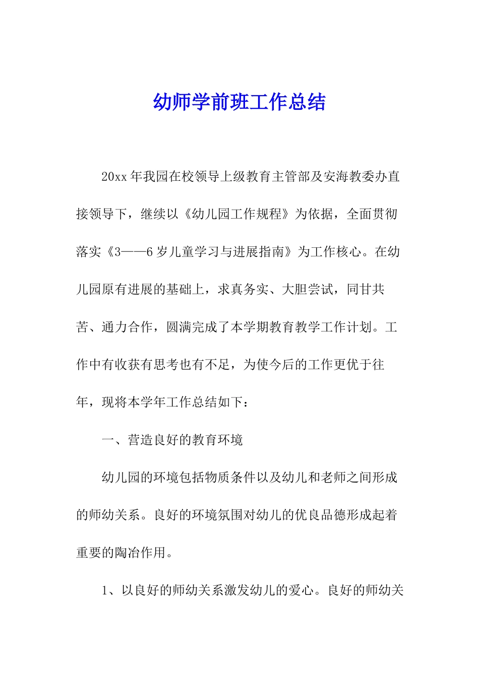 幼师学前班工作总结_第1页