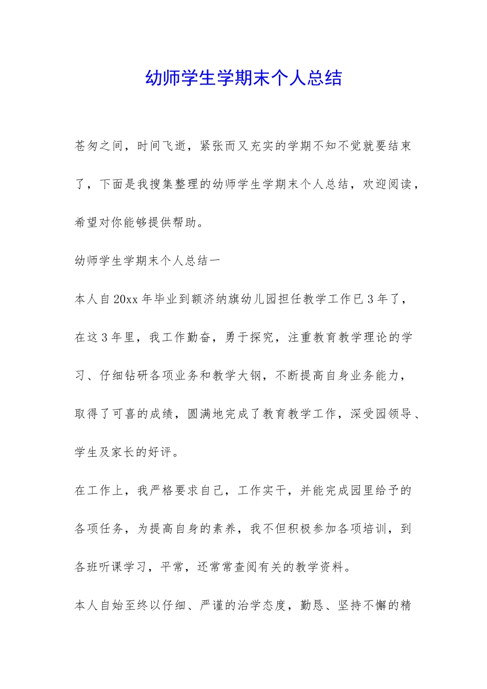 幼师学生学期末个人总结-_第1页