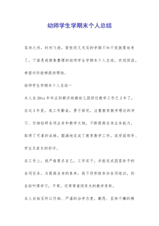 幼师学生学期末个人总结-