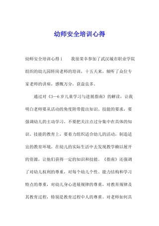幼师安全培训心得