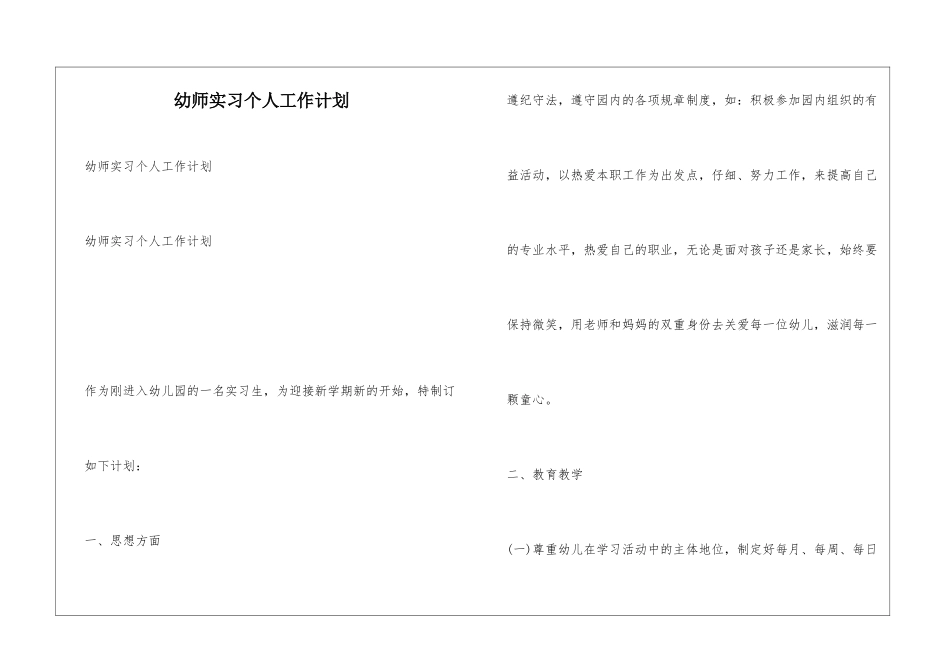 幼师实习个人工作计划_第1页