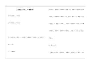 幼师实习个人工作计划