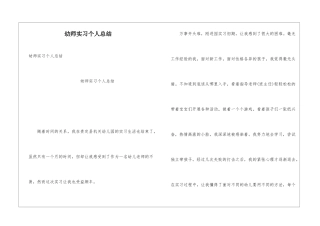 幼师实习个人总结