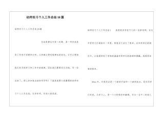 幼师实习个人工作总结10篇