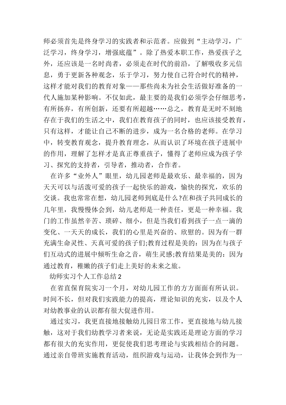 幼师实习个人工作总结优秀5篇_第2页