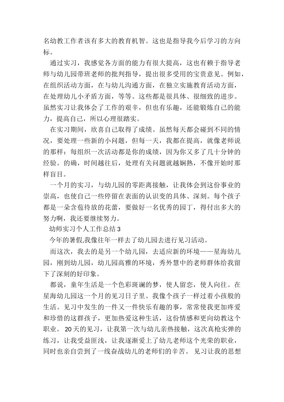 幼师实习个人工作总结优秀5篇_第3页