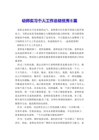 幼师实习个人工作总结优秀5篇
