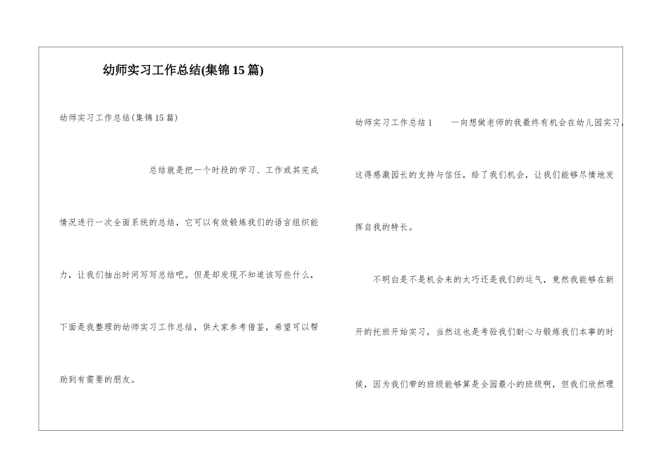 幼师实习工作总结(集锦15篇)_第1页