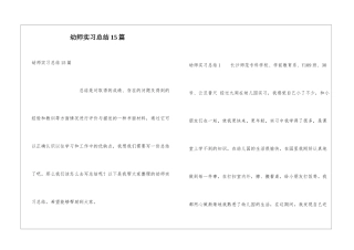 幼师实习总结15篇
